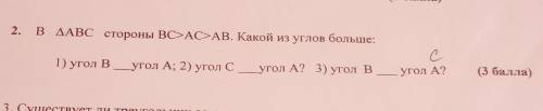 2. В ДАВС стороны ВС>АС>AB. Какой из углов больше: 1) угол В угол А; 2) угол С угол А? 3) угол