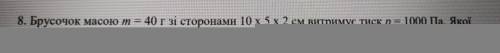 8. Брусочок масою т = 40 г зі сторонами 10х5 x 2 см витримує тиск р = 1000 Па. Якої максимальної вис