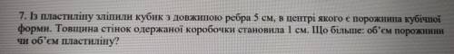 Із пластиліну зліпили кубик з довжиною ребра 5 см, в центрі якого є порожнина кубічної форми. Товщин