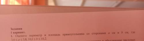 Задания 1 вариант. 1. Оцените периметр и 3.6 Как 3,8, 10,1