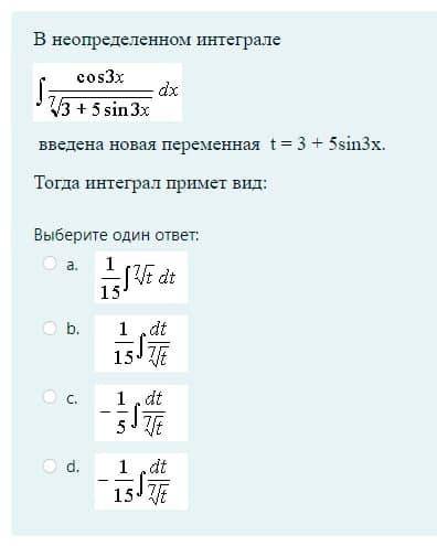 В неопределенном интеграле введена новая переменная t= 3+5sinx, тогда интеграл примет вид...