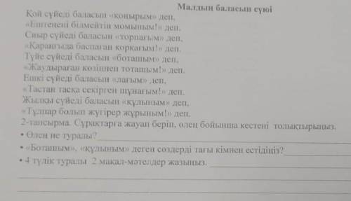 2-тапсырма. Сурактарга жауап беріп, олен бойынша кестенi толыктырыныз. • Өлен не туралы? . •