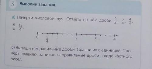 3 Выполни задания в ночерти числовой луч отметь на нем дроби 6) Выпиши неправильные дроби Сравни и с