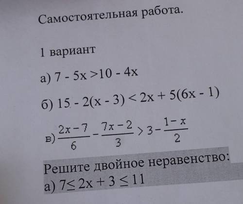 1 вариант а) 7 - 5x >10 - 4x б) 15 - 2(x-3) < 2х + 5(6x - 1) 1-х 2х -7 7x - 2 в) - > 3 6 3 