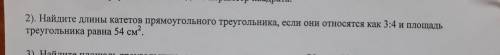 2). Найдите длины катетов прямоугольного треугольника, если они относятся как 3:4 и площадь треуголь