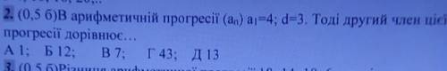 В арифметичній прогресіі (An) a1=4; d=3. Тоді другий член цієї прогресіі дорівнює. Прикріпив фото за