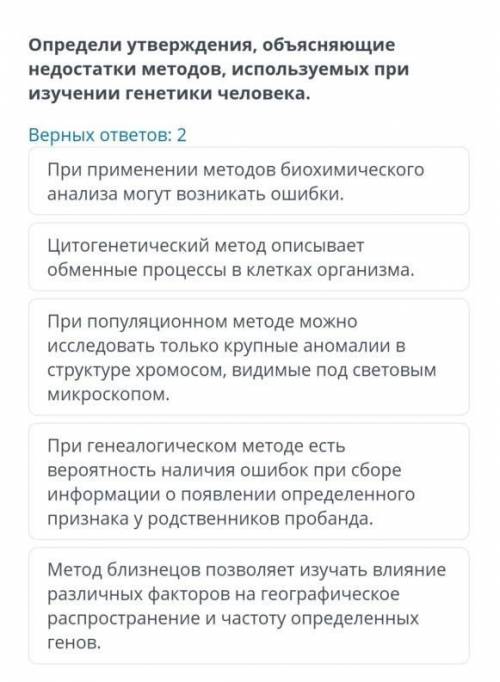 Определи утверждения, объясняющие недостатки методов, используемых при изучении генетики человека.