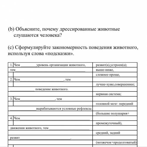 Сформулируйте закономерность поведения животного, используя слова «подсказки». 1. Чем уровень органи