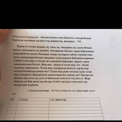 1.Оқылым. Тыңдалым. «Қазақстандағы жер байлығы» тақырыбында берілген мәтіннен мәліметтер жинақтап, ж