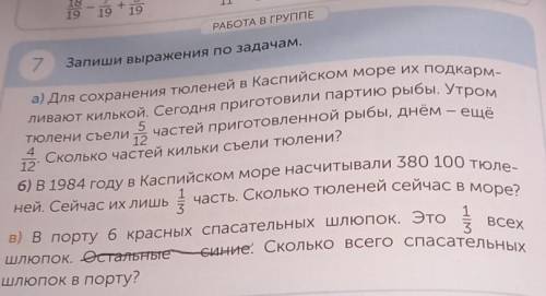 7 Запиши выражения по задачам. а) Для сохранения тюленей в Каспийском море их подкарм- ливают килько