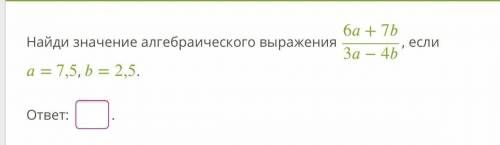 с якласс Найди значение алгебраического выражения 6+7/3−4, если = 7,5, = 2,5. ответ: