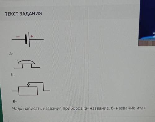 Надо написать названия приборов (а- название, б- название итд)