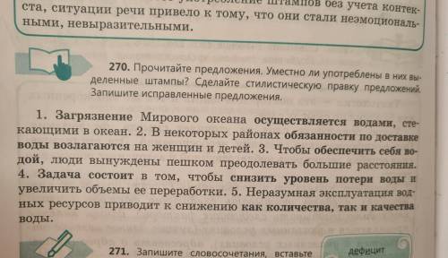 270. Прочитайте предложения. Уместно ли употреблены в них вы- деленные штампы? Сделайте стилистическ