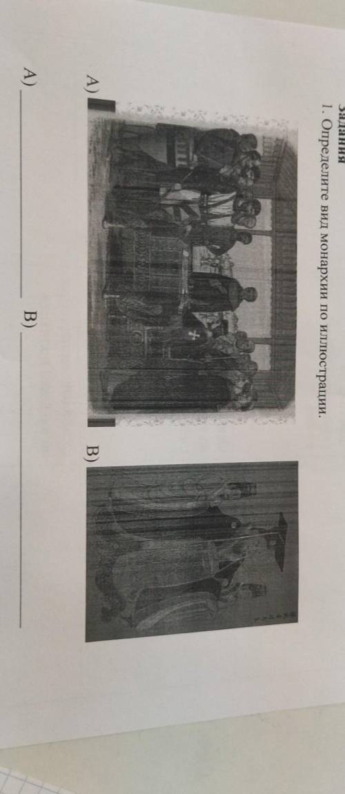 1. определите вид монархии по иллюстраци