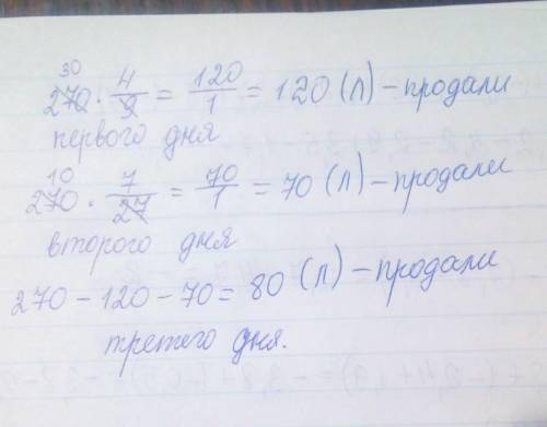 За три дні продали 270 л олії. Першого дня продали 4/9 всієї олії, а другого - 7/27. скільки літрів