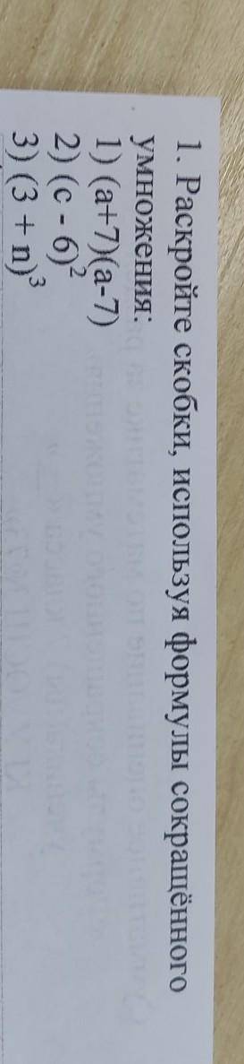 1. Раскройте скобки, используя формулы сокращённого умножения: 1) (a+7)(a-7) 2) (с - 6)? 3) (3 +n) 3