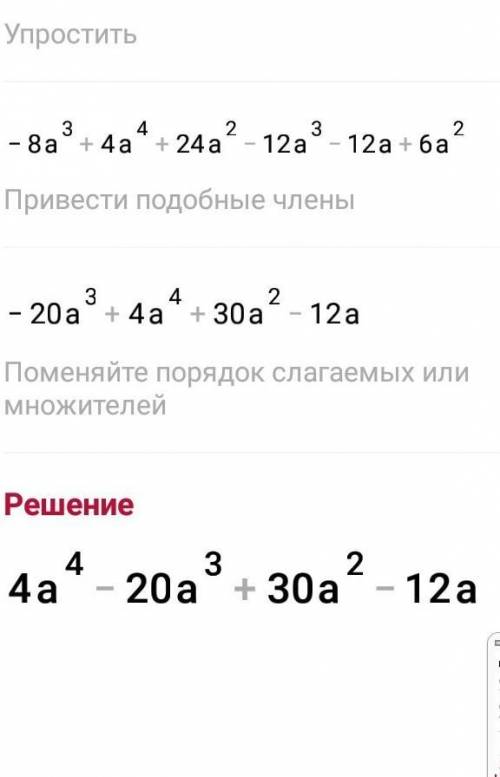 представьте в виде многочлена выражение (а²-3a+1,5)(2-a)(-4a)