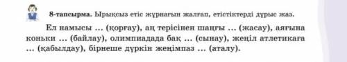 Ырықсыз етіс жұрнақтарынжалғап,етістіктерді дұрыс жаз