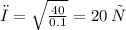 ω = \sqrt{ \frac{40}{0.1} } = 20 \: Гц