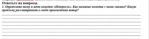 Определите тему и идею комедии Недоросль Как название комедии с ними связано? Какую проблему рассмат