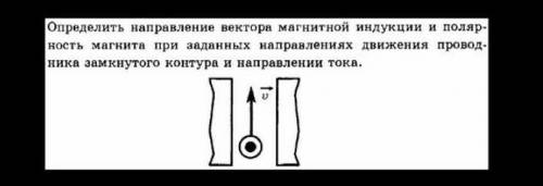 определите направление вектора магнитной индукции и полярность магнита при заданных направлениях дви