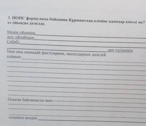 ПОПС формуласы бойынша Құрмаштын олiмiне адамдар кiналi ме? деген пікірге өз ойынды дәлелде.