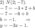 2)\ N(2;-7).\\-7=-3*2+b\\-7=-6+b\\b=-1.\ \ \ \ \ \Rightarrow\\y=-3x-1.\\