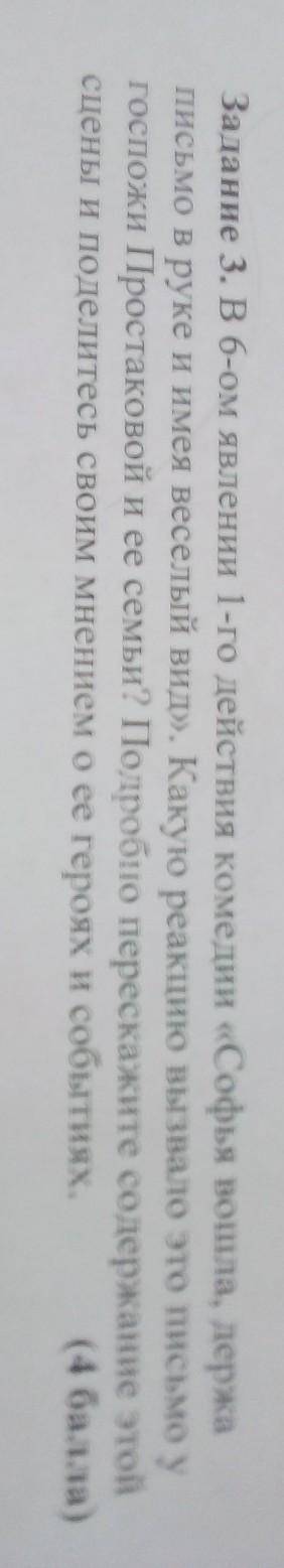 Задание 3. B6-ом явлении 1-го действия комедии «Софья вошла, держа письмо в руке и имея веселый вид»