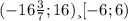 ( - 16\frac{3}{7} ;16) и [-6; 6)