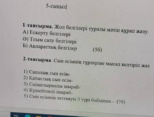 Жол белгилери туралы матин курап жазун тагыда 2 тапсырма комектесиндерши