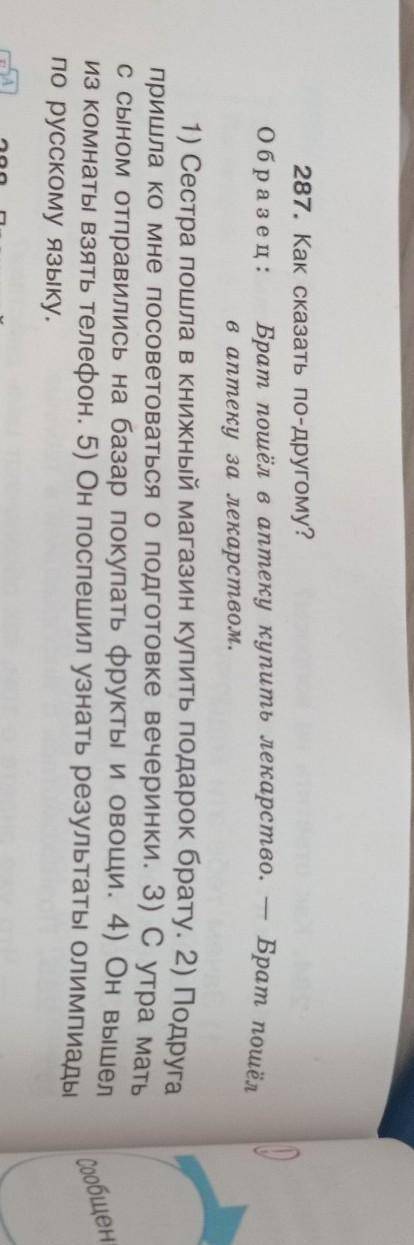 287. Как сказать по-другому? Образец: Брат пошёл в аптеку купить лекарство. Брат пошёл в аптеку за л