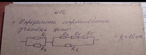 Определите сопротивление участке цепи