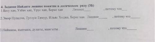 4. Задание Найдите лишнее понятие в логическом ряду (35) 1.Бату хан, Узбек хан, Урус хан, Берке хан 