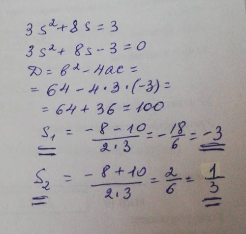 3s^2+8s=3решите через дискриминант,умоляю