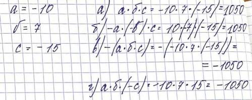 найдите произведение 1)а*б*с, 2)-а*(-б)*с ,3)-(а*б*с ) 4а*б*(-с) ,если а=-10,б=7 ,с сделаю лучший от