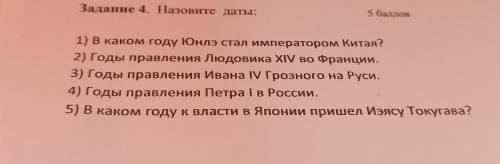 Задание 4. Назовите даты: 1) В каком году Юнлэ стал императором Китая? 2) Годы правления Людовика XI