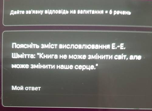 Деве зв'язку відповідь на запитання •6 речень Поясніть зміст висловлювання Е-Е. Шміта:“Книга не може