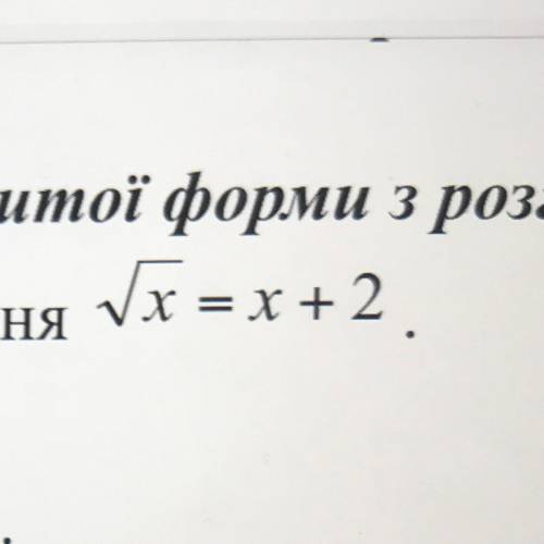 Розв’язати графічно рівняння корінь з x = x+ 2