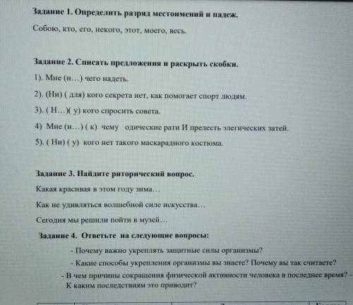 Задание 1. Определить разряд местоимений и падеж. Собою, кто, его, некого, этот, моего, весь.помагит