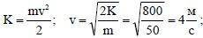 Какую скорость приобретает тело массы 50кг разновшисьи состояниепокоя если его кинетическое энергия