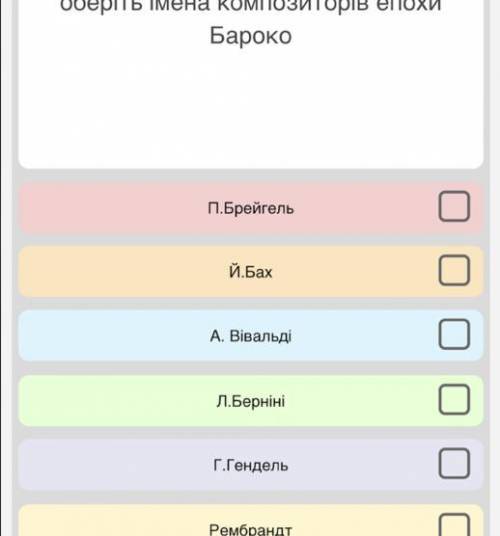 Оберіть імена композиторів епохи Бароко