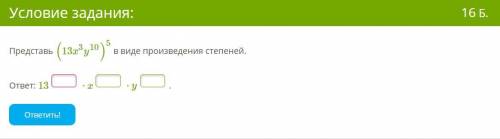 Представь в виде произведения степеней. ответ: . (13x ) 3y 10 5 13 ⋅ x ⋅ y