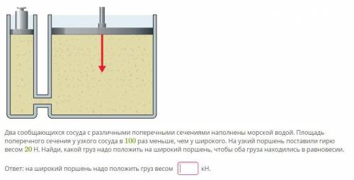 Два сообщающихся сосуда с различными поперечными сечениями наполнены морской водой. Площадь поперечн