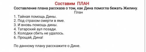 Составление плана рассказа о том, как Дина бежать Жилину. План 1. Тайная Дины. 2. Под страхом смерти