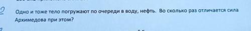 Одно и тоже тело погружают по очереди в воду , нефть во сколько раз отличается сила архимедова при э