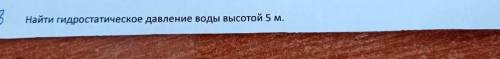 Найти гидростатическое давление воды высотой 5 м