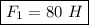 \boxed{F_1 = 80 ~H}