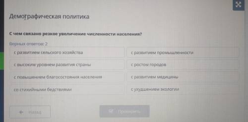 Демографическая политика С чем связано резкое увеличение численности населения? Верных ответов: 2 с 