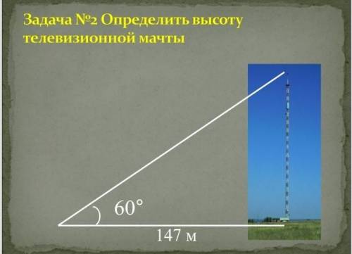 Определить высоту телевизионной мачты