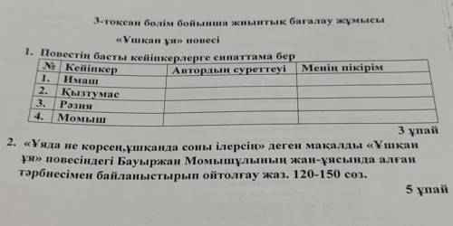 3-токсан бжб2! адебиет ушкан уя